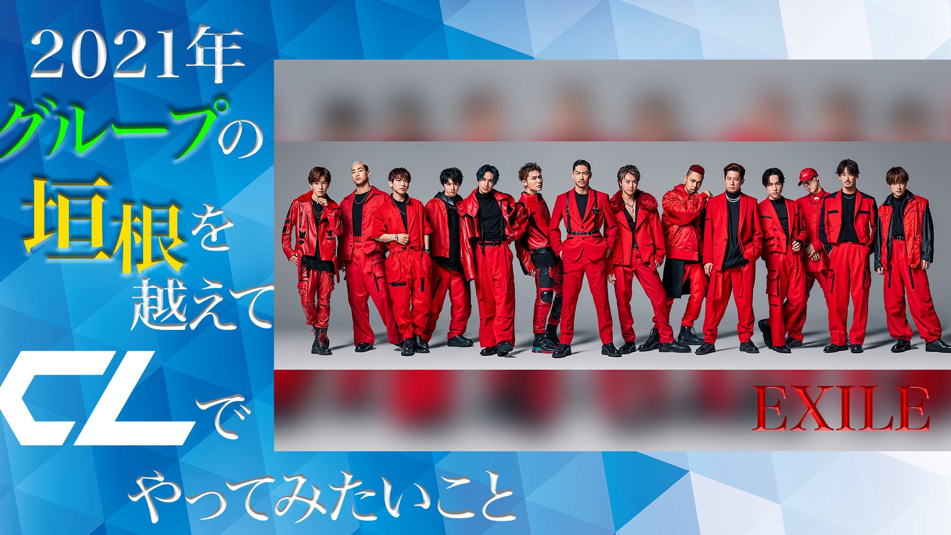 CLスペシャルインタビュー”EXILE”「2021年グループの垣根を越えてやっ