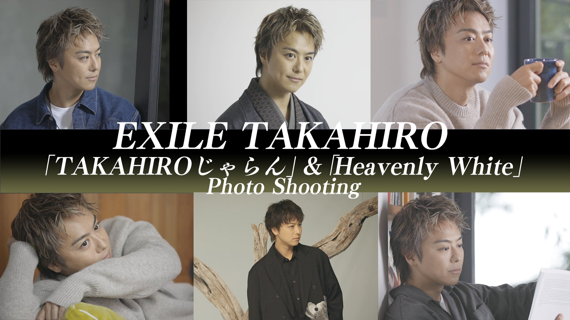 EXILE TAKAHIRO「TAKAHIROじゃらん」スチール撮影 ＆「Heavenly  White」アー写撮影に密着！2021/1/23(土)EXILE/EXILE THE SECOND