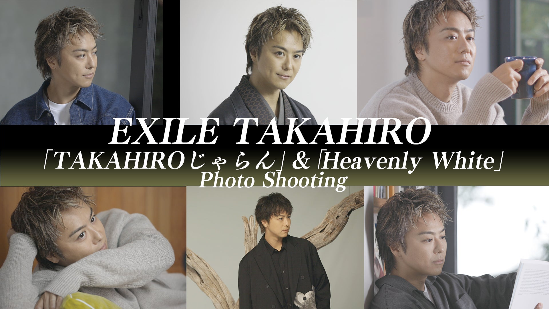 EXILE TAKAHIRO「TAKAHIROじゃらん」スチール撮影 ＆「Heavenly White」アー写撮影に密着！2021/1/23