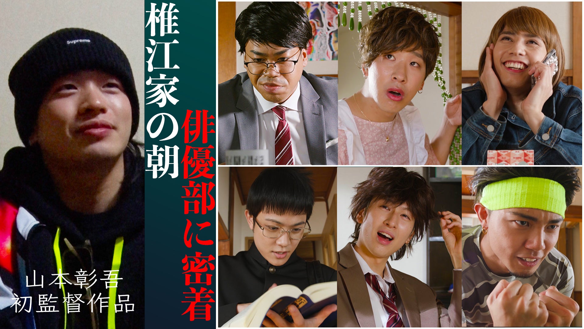 山本彰吾 初監督作品「椎江家の朝」完全密着！【番外編】 2021/2/4(木