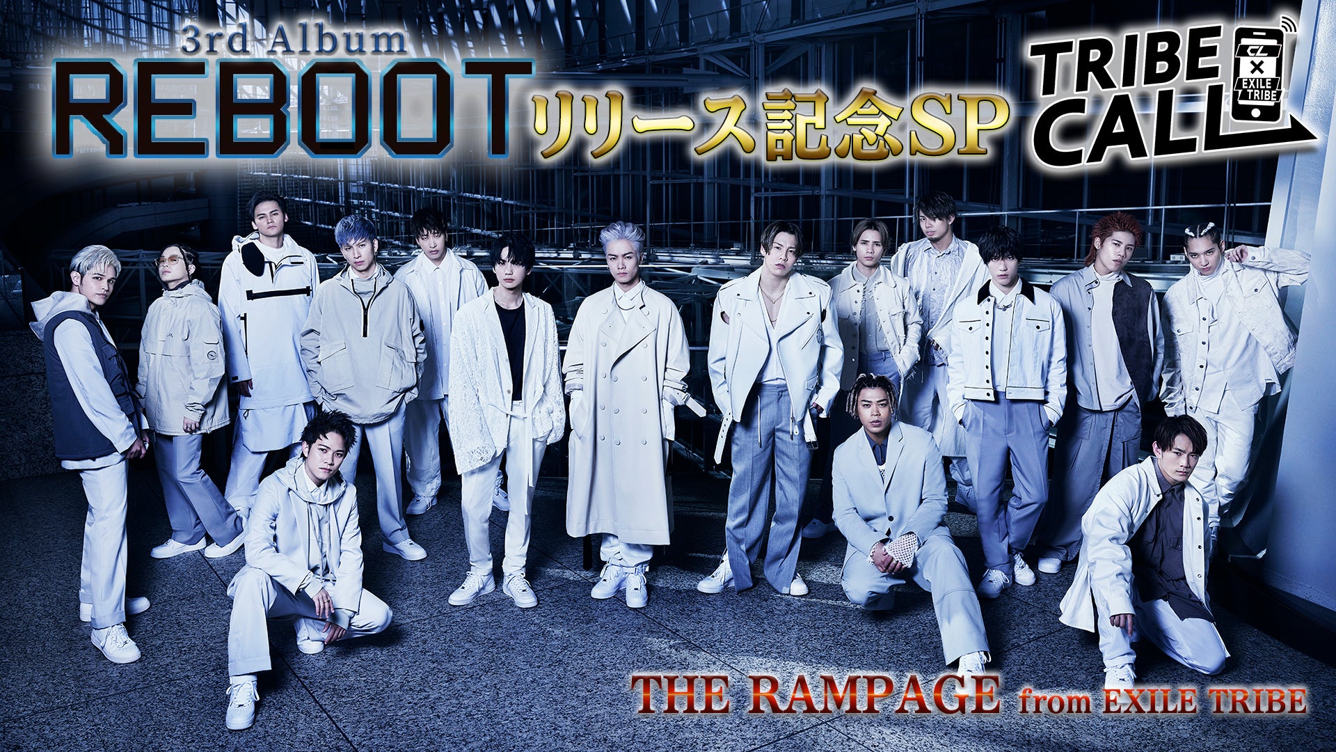 THE RAMPAGE「TRIBE CALL」〜『REBOOT』リリース記念SP！〜