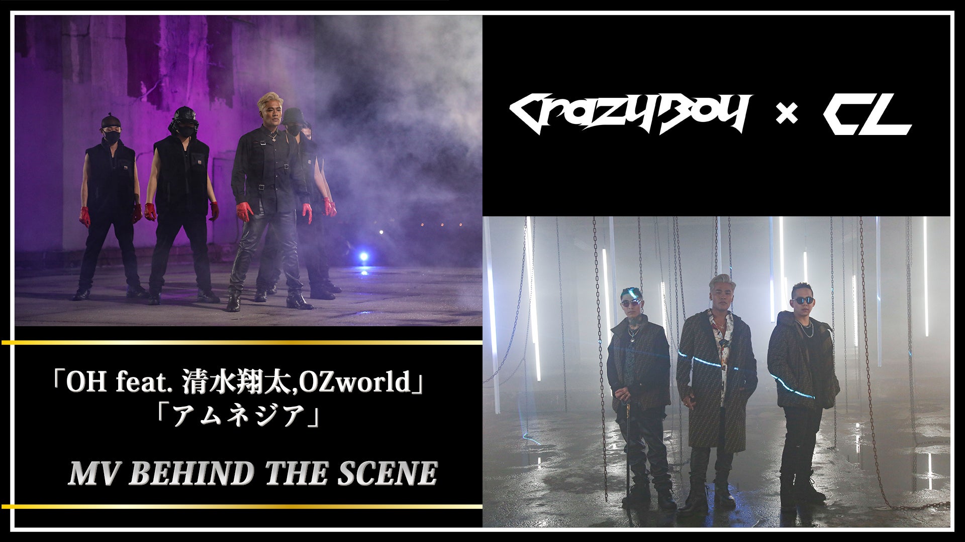 CrazyBoy「OH feat. 清水翔太,OZworld」&「アムネジア」MV