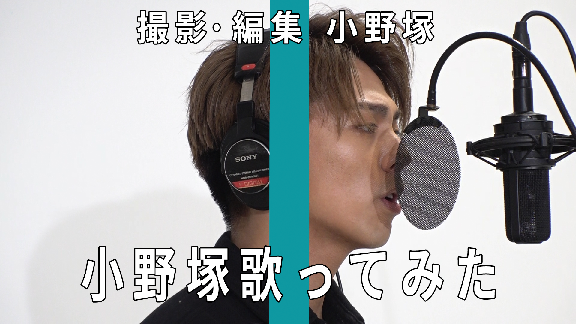 おのちゃんねる開設への道「小野塚勇人が歌ってみた！」2021/2/28(日)劇団EXILE