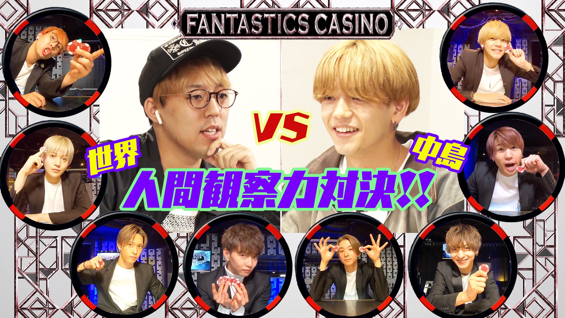 FANTASTICS カジノ】世界vs中島颯太「人間観察力対決」 2021/3/9(火