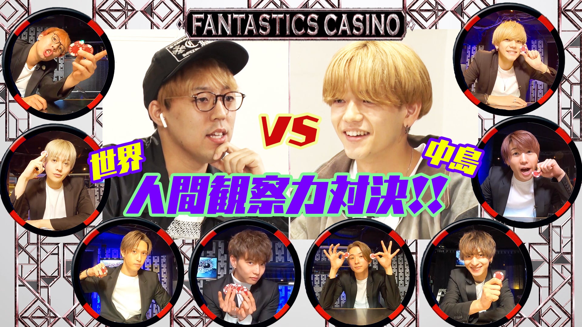 【FANTASTICS カジノ】世界vs中島颯太「人間観察力対決」 2021/3/9(火)FANTASTICS