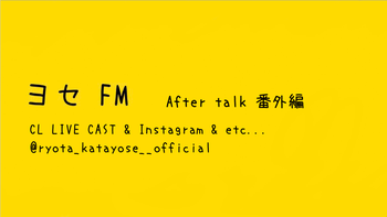 片寄涼太 「ヨセFM After talk #27」 2021/09/10(金)GENERATIONS | CL