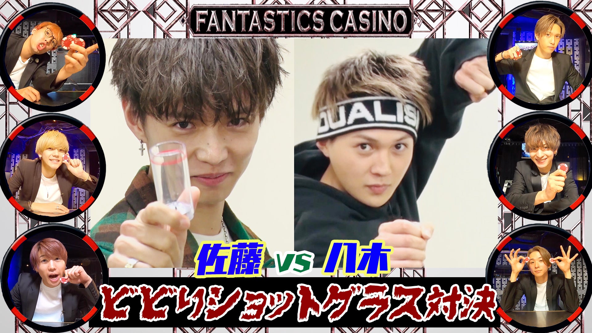 【FANTASTICS カジノ】佐藤大樹vs八木勇征「ビビりショットグラス対決」2021/3/23(火)FANTASTICS