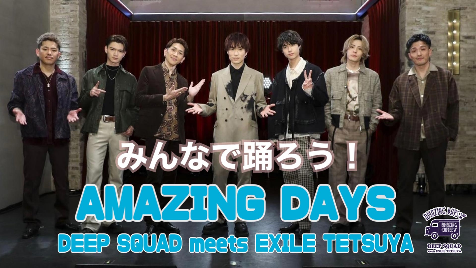 みんなで踊ろう！AMAZING DAYS！2021/3/24(水)EXILE TETSUYA×DEEP SQUAD