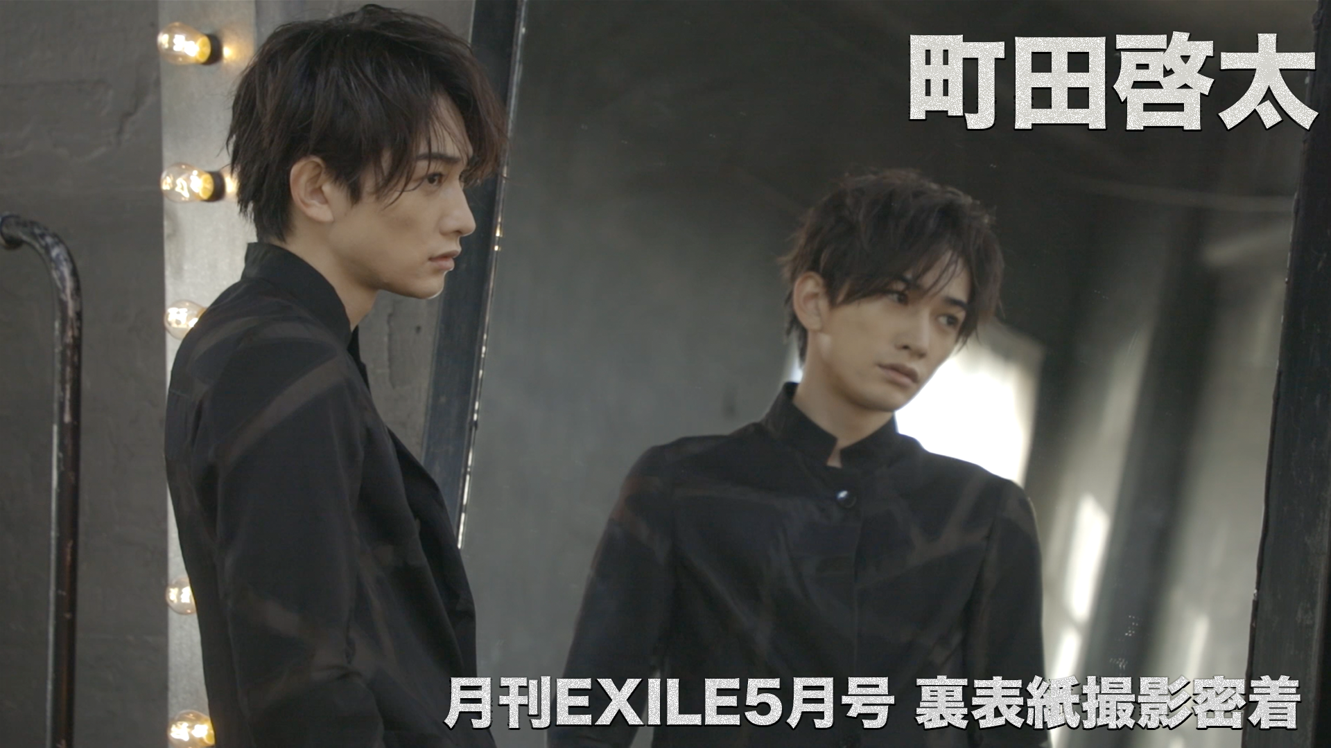 町田啓太 「月刊EXILE 5月号」裏表紙撮影に密着！2021/3/31(水)劇団