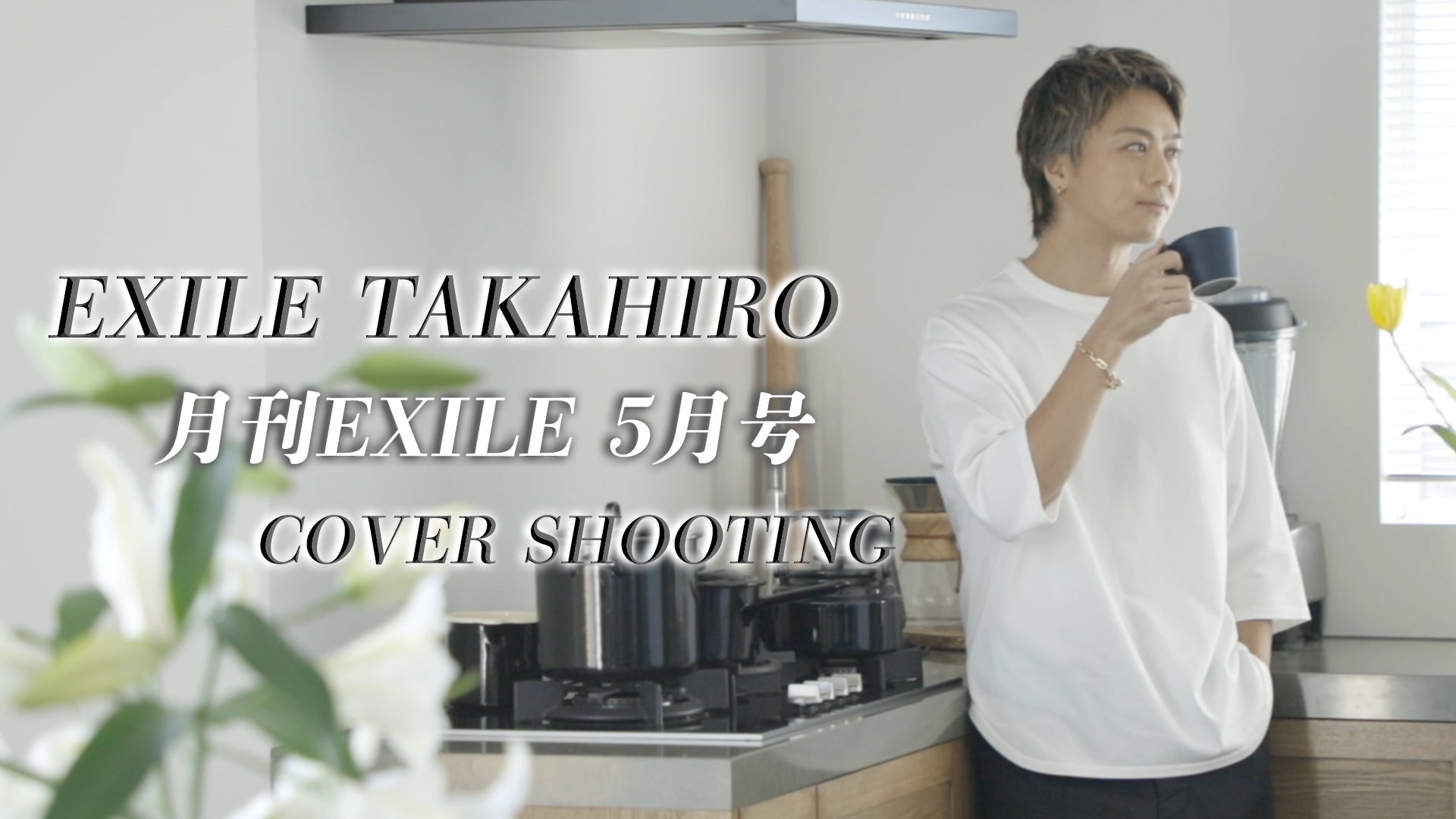 EXILE TAKAHIRO「月刊EXILE 5月号」表紙撮影に密着！2021/3/29(月)EXILE/EXILE THE SECOND