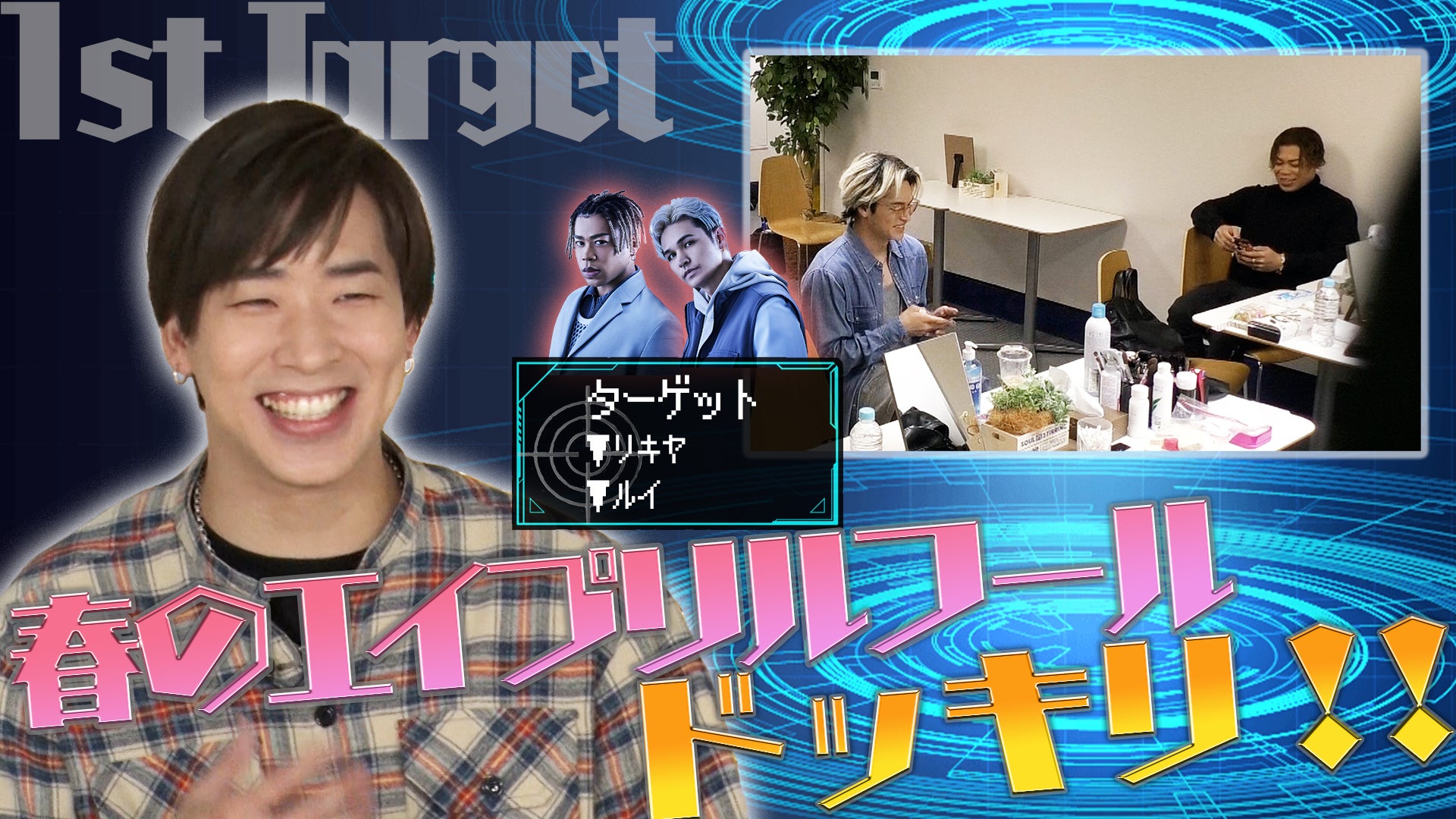 大型企画】春のエイプリルフールドッキリ！！〜1st Target