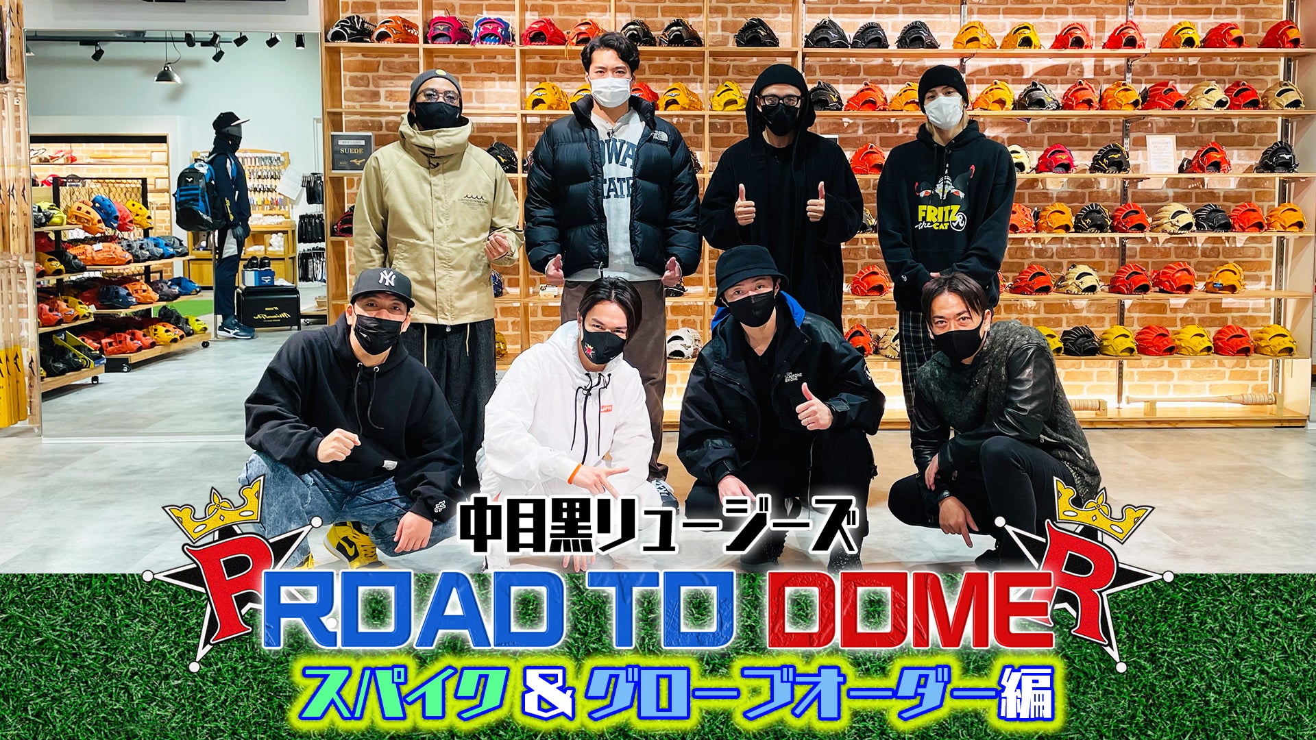 中目黒リュージーズ】ROAD TO DOME!! 〜スパイク＆グローブオーダー編