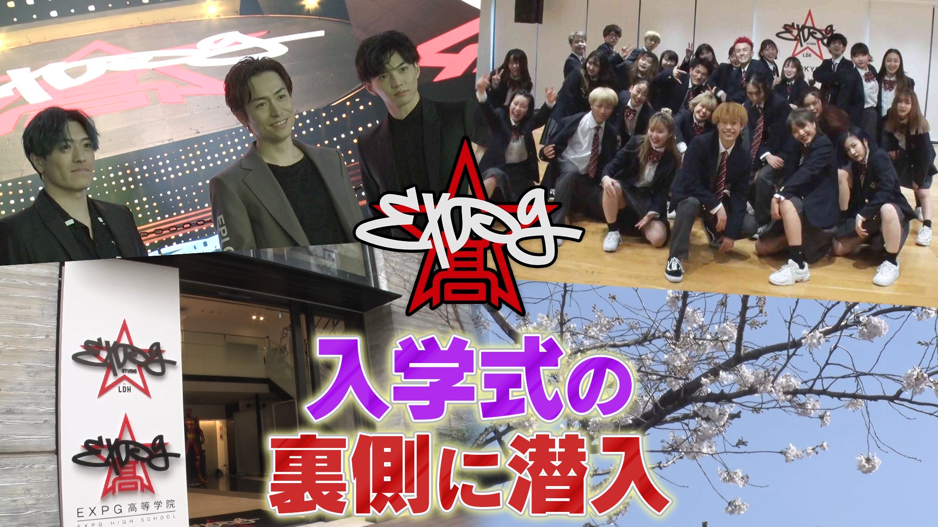 新番組】EXPG高等学院 エンタテインメント入学に密着!! 2021/4