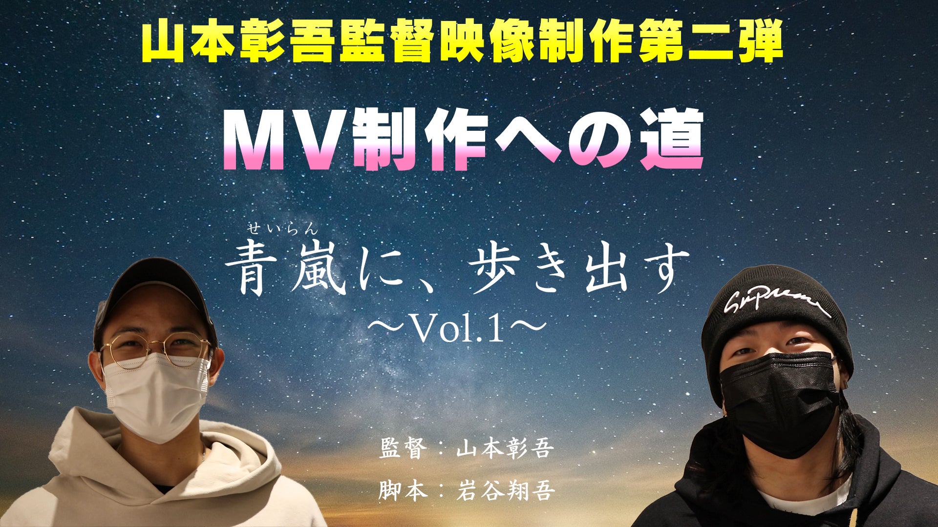 映像制作企画第二弾】MV制作への道〜青嵐に、歩き出す Vol.1〜 2021/4