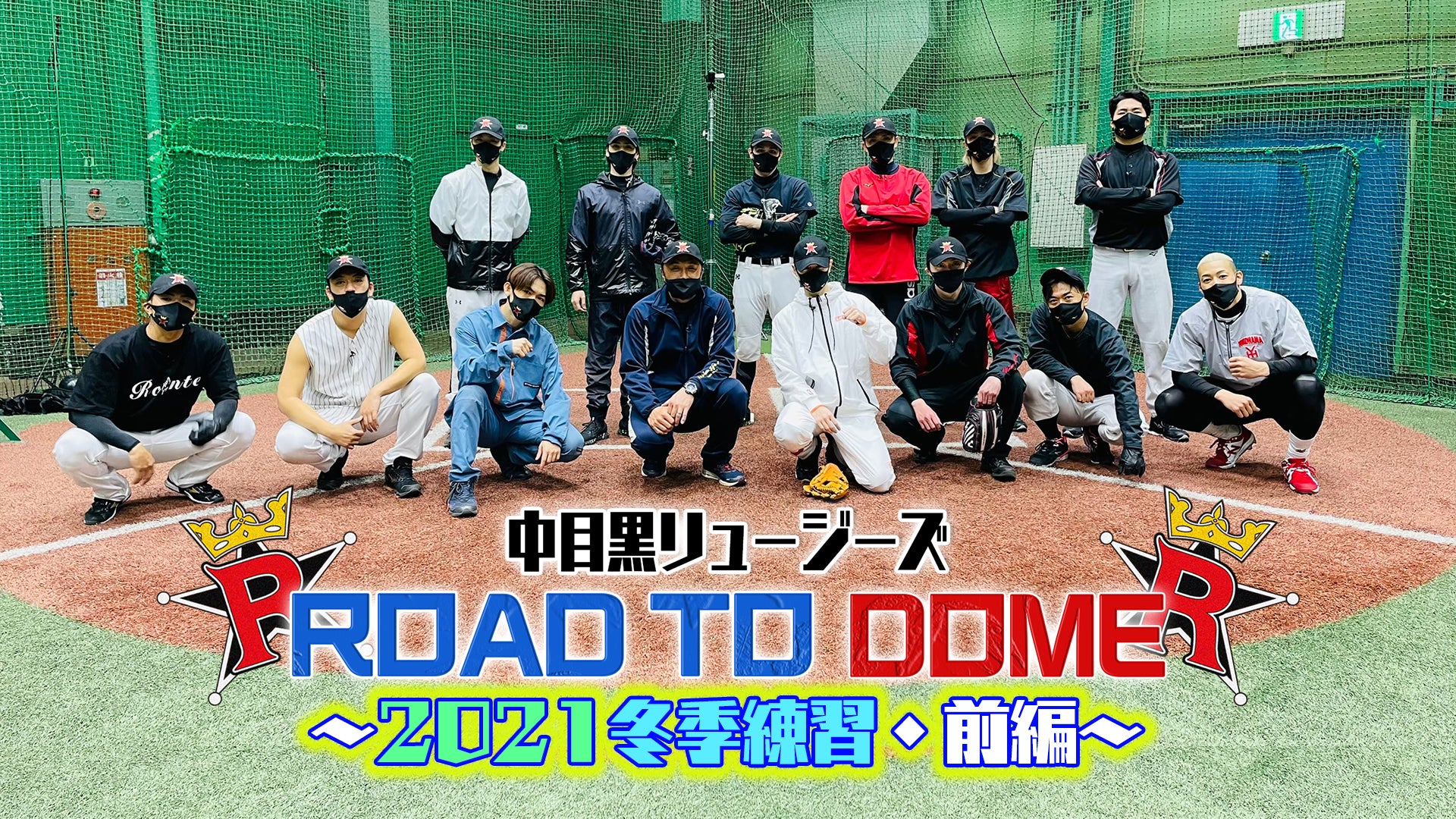 【中目黒リュージーズ】ROAD TO DOME!! 〜2021冬季練習・前編〜 2021/5/3(月)