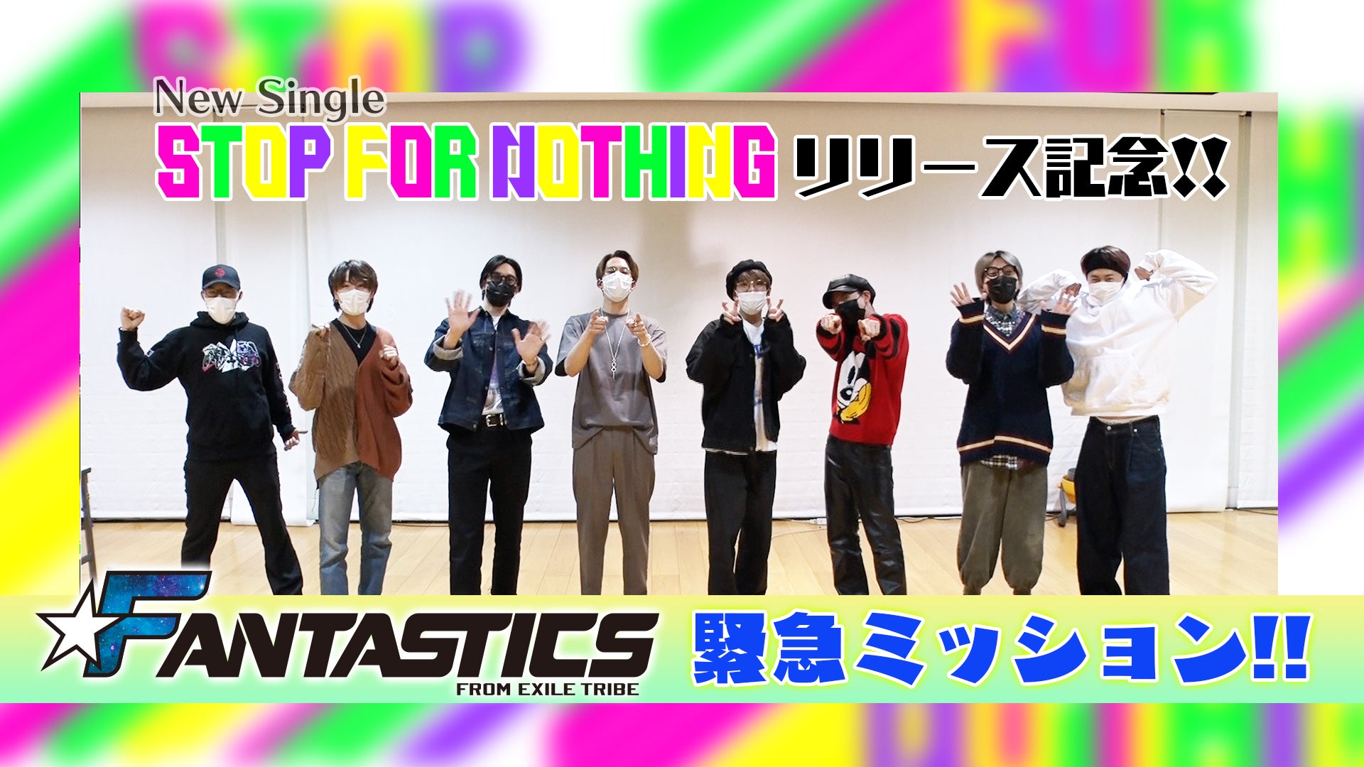 New Single「STOP FOR NOTHING」リリース記念！ FANTASTICSに緊急