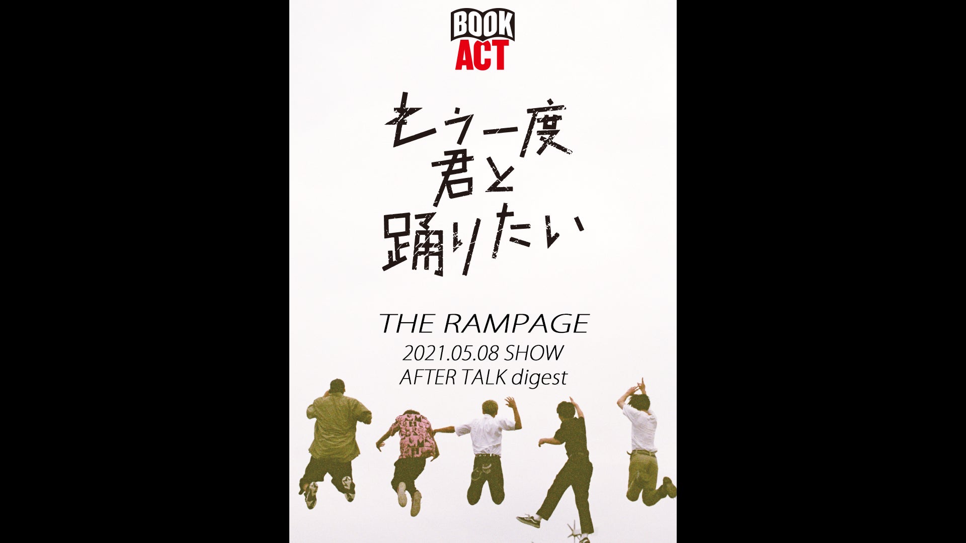 BOOK ACT AFTER TALK digest 0508〜THE RAMPAGE | CL - LDH所属