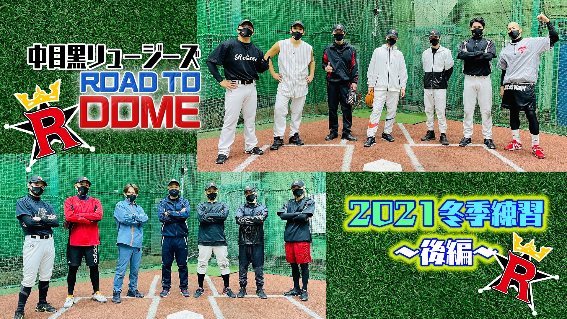 【中目黒リュージーズ】ROAD TO DOME!! 〜2021冬季練習・後編〜 2021/5/15(土)