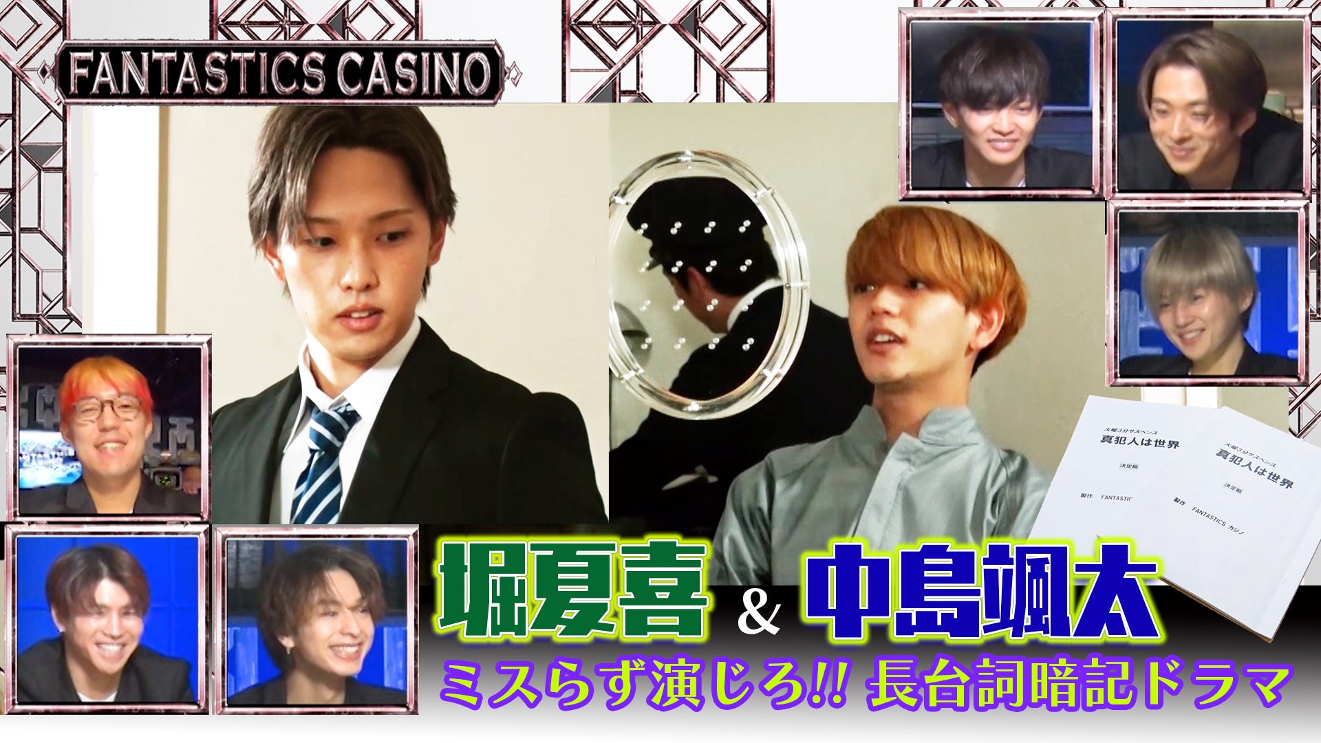 【FANTASTICS カジノ】堀夏喜＆中島颯太「ミスらず演じろ！長台詞暗記ドラマ」2021/5/25(火)FANTASTICS