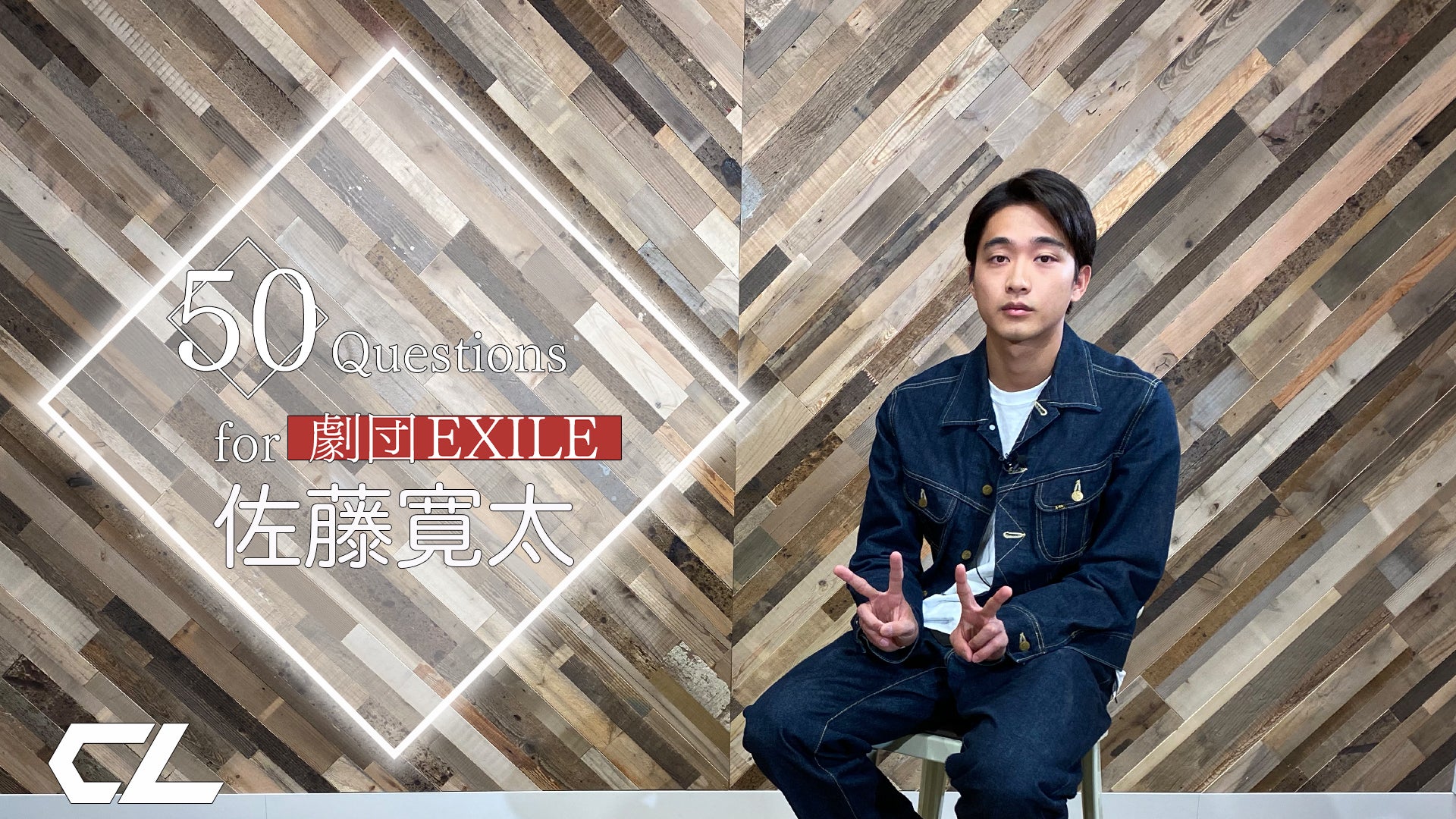 50 Questions for 劇団EXILE 〜佐藤寛太〜 2021/6/14(月)劇団
