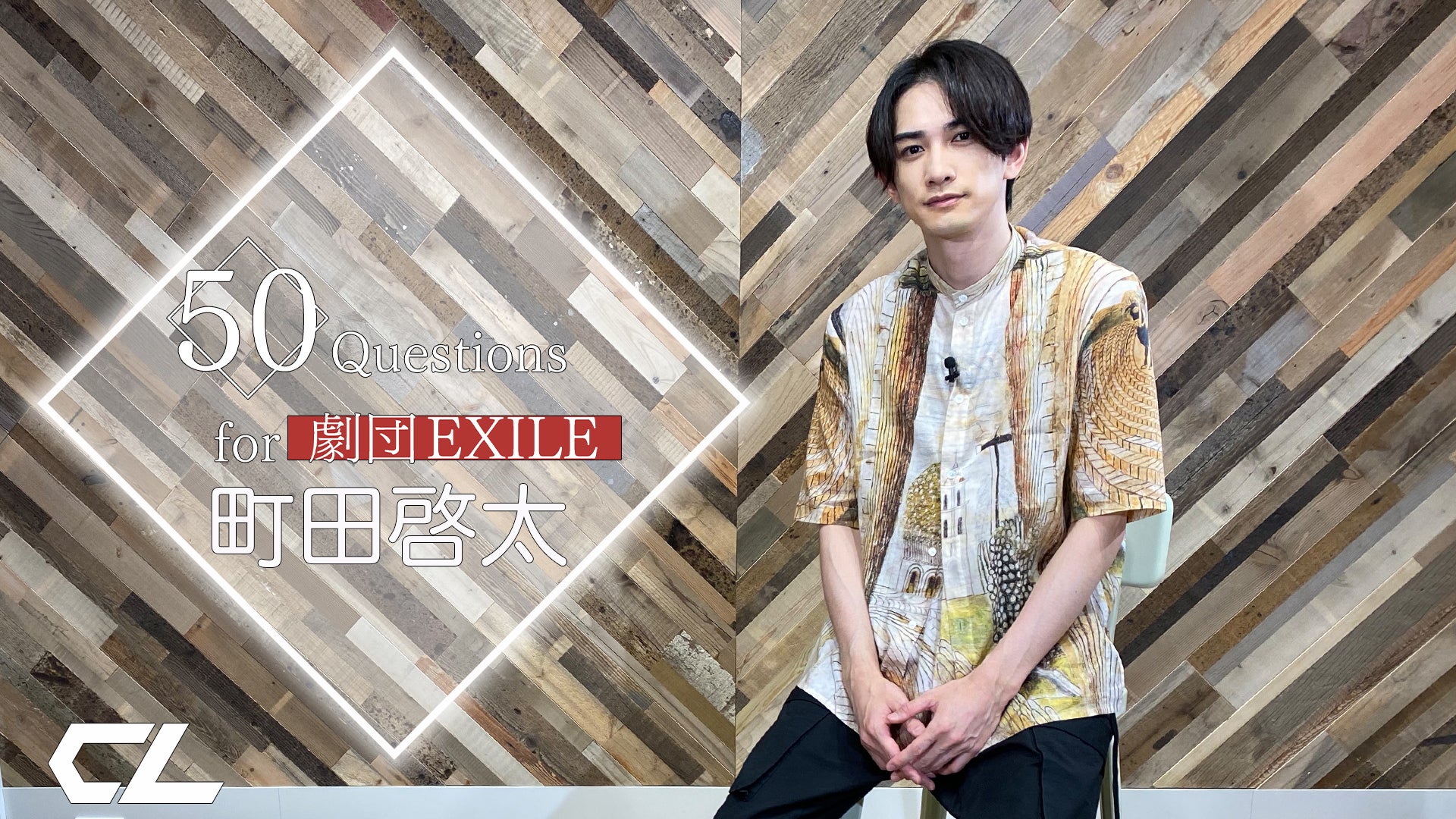 50 Questions for 劇団EXILE 〜町田啓太〜 2021/6/15(火)劇団EXILE