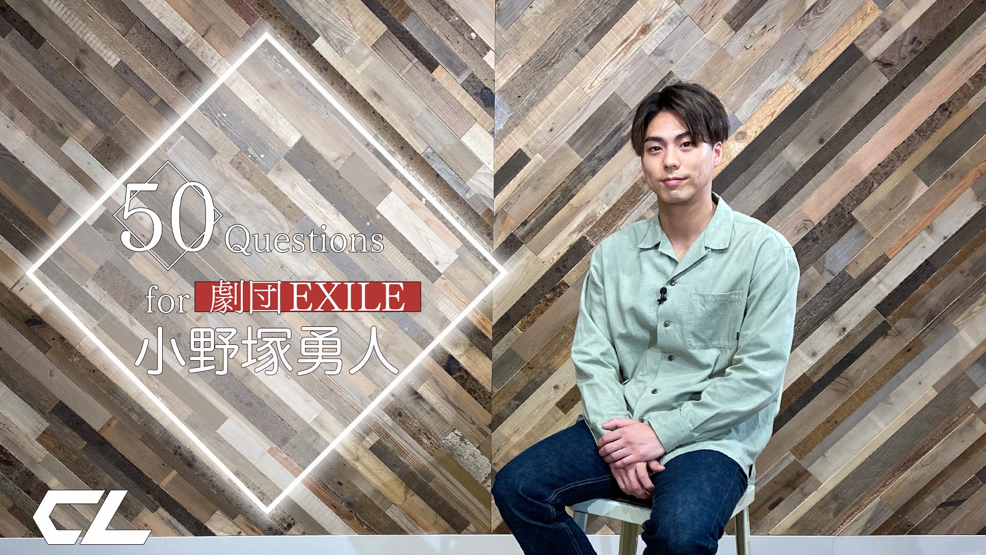 50 Questions for 劇団EXILE 〜小野塚勇人〜 2021/6/15(火)劇団EXILE