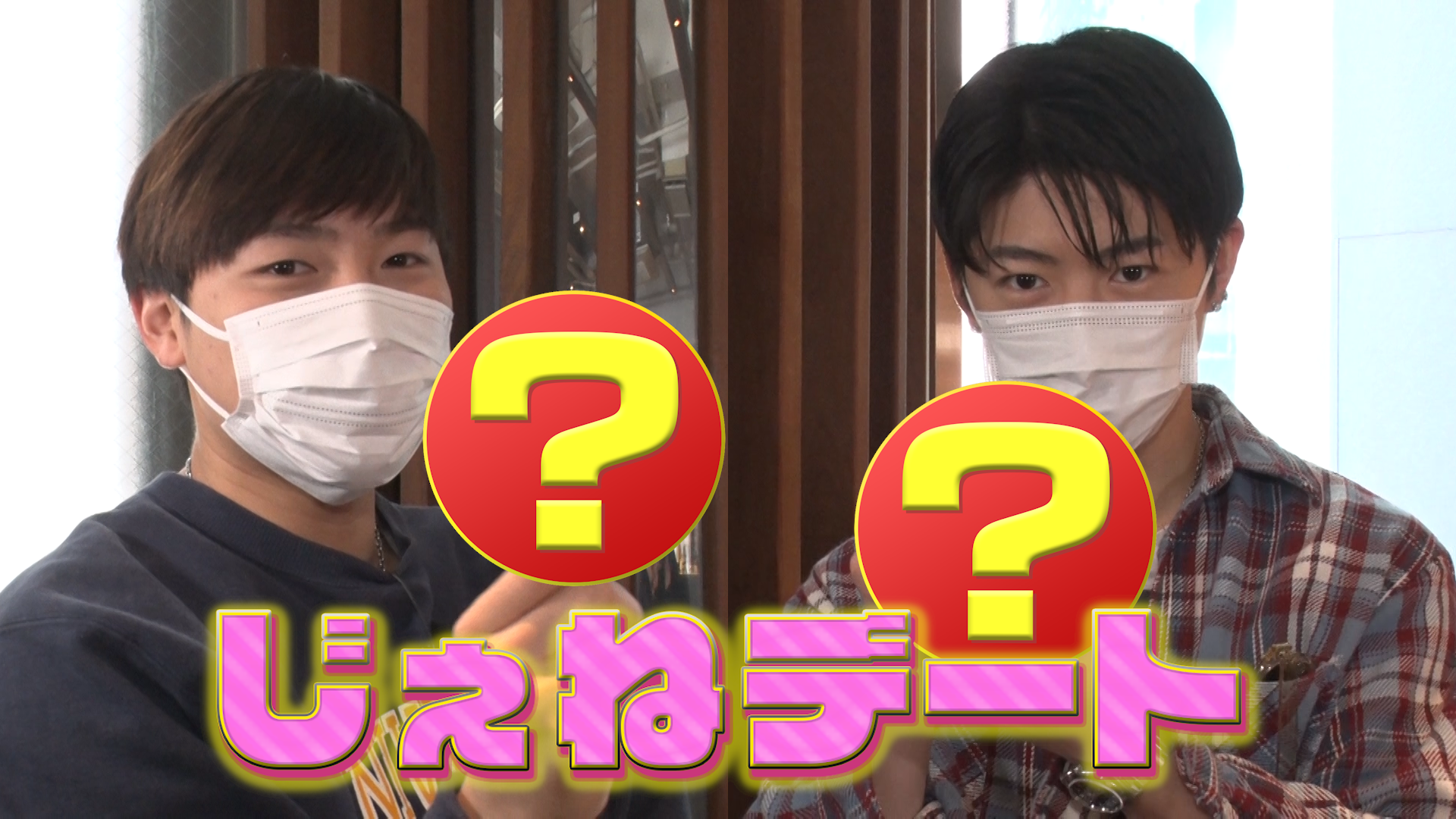 じぇねデート！隼&玲於 続編 2021/6/16(水)GENERATIONS | CL - LDH所属