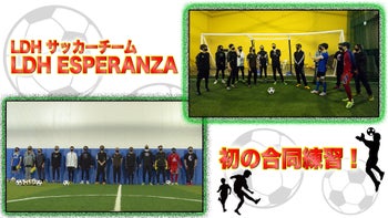 LDHサッカーチーム【LDH ESPERANZA】初の合同練習！ 2021/06/13