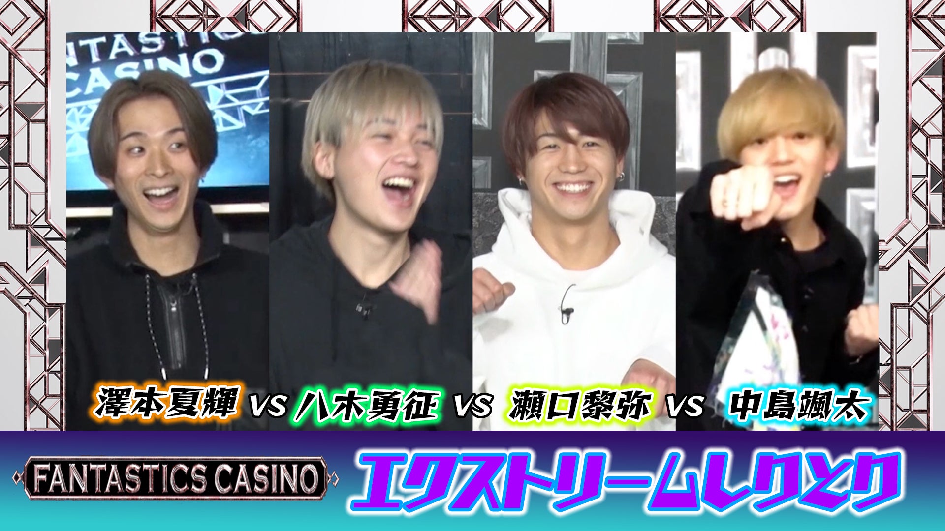 FANTASTICS カジノ】澤本夏輝vs瀬口黎弥vs八木勇征vs中島颯太