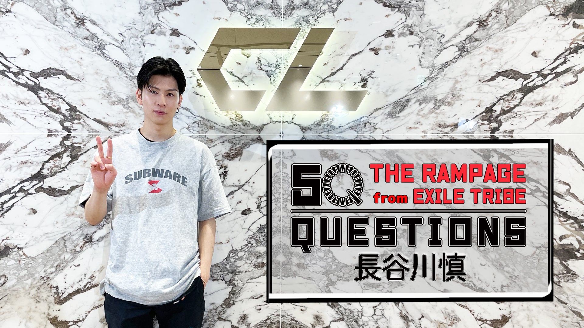 50 Questions for THE RAMPAGE 〜長谷川慎〜 2021/7/1(木) THE RAMPAGE