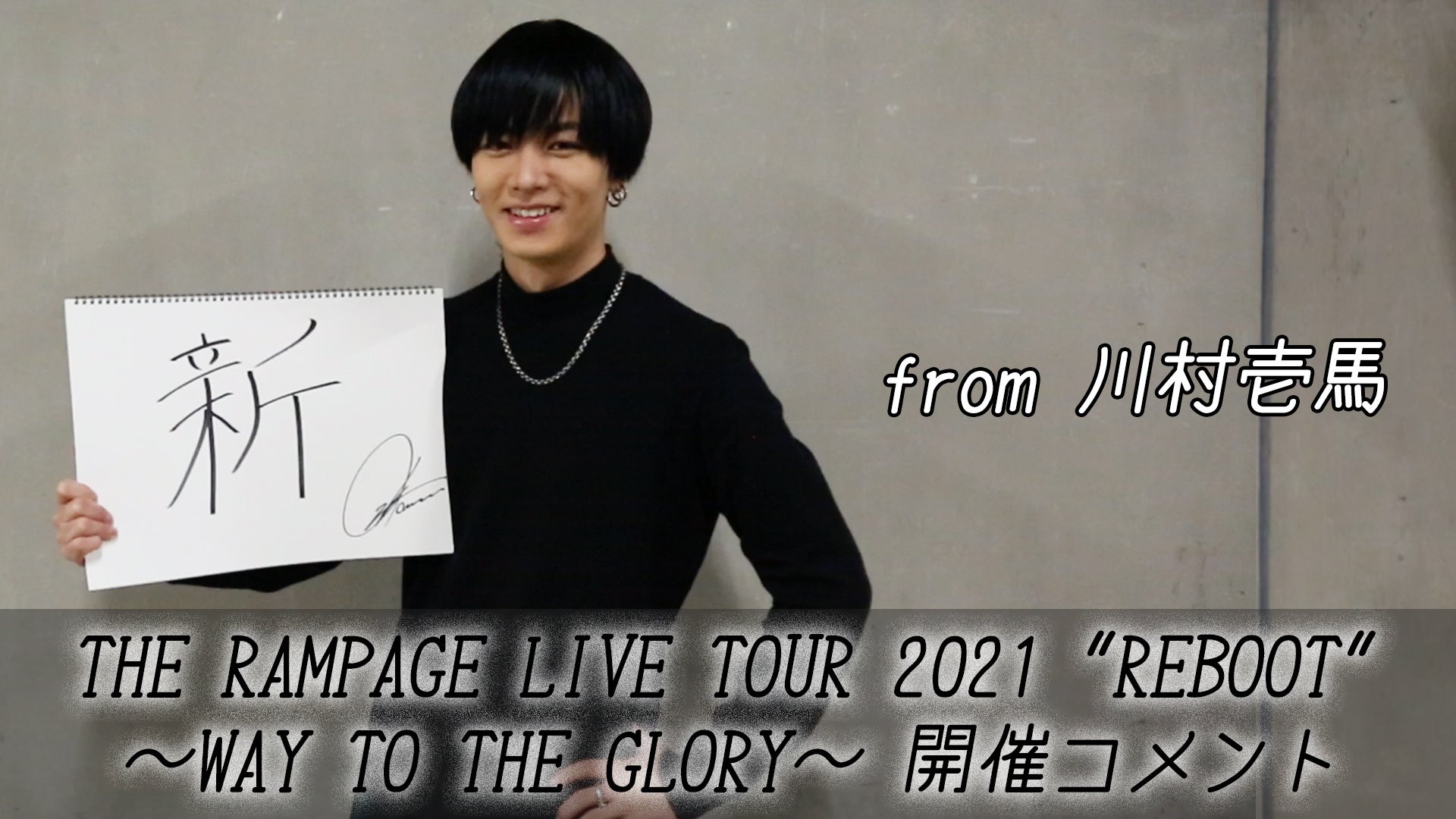 REBOOT RAMPAGE 川村壱馬 THE RAMPAGE LIVE TOUR 2021 