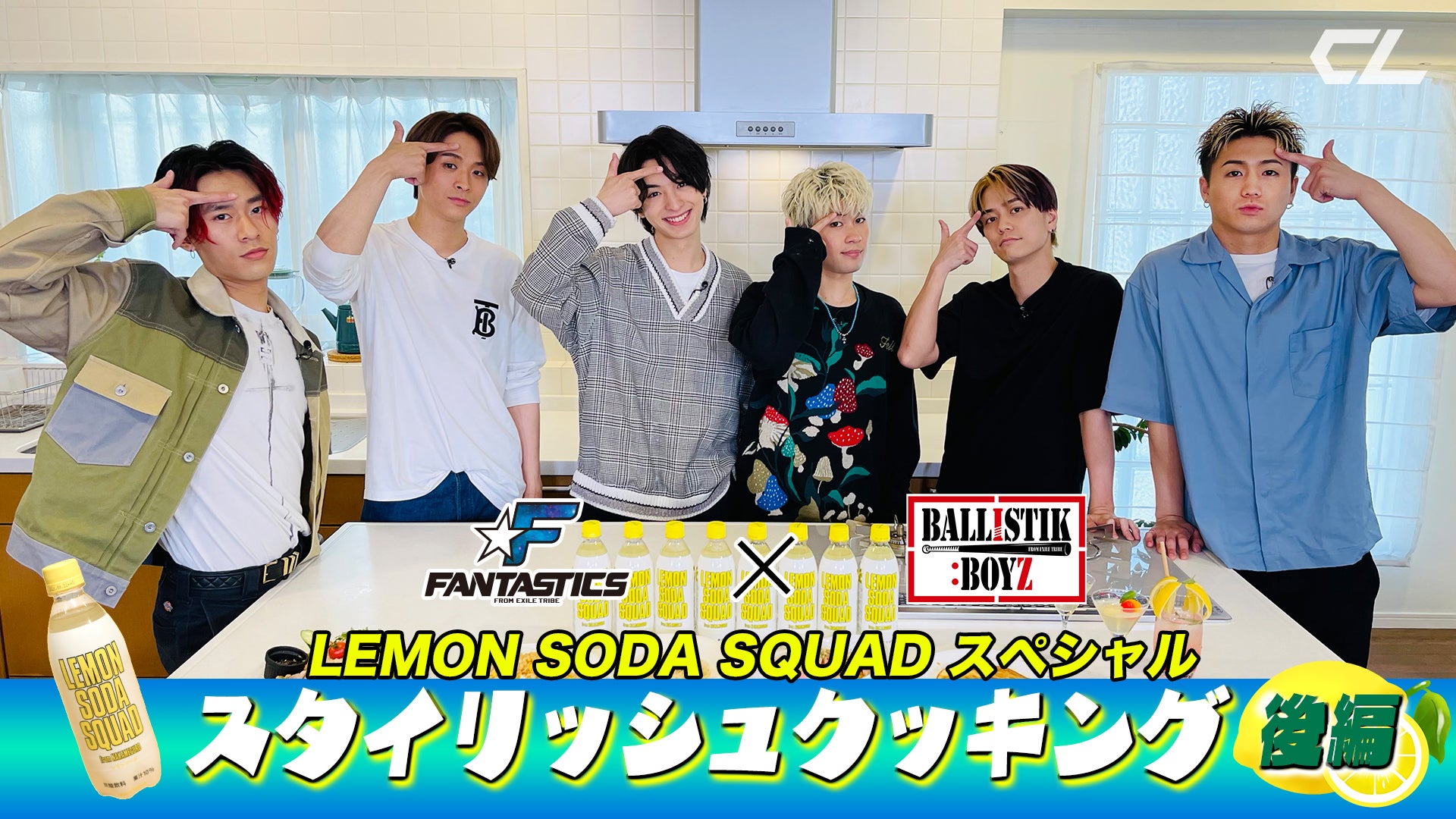 LEMON SODA SQUAD スペシャル！「FANTASTICS×BALLISTIK BOYZ スタイリッシュクッキング」後編 2021