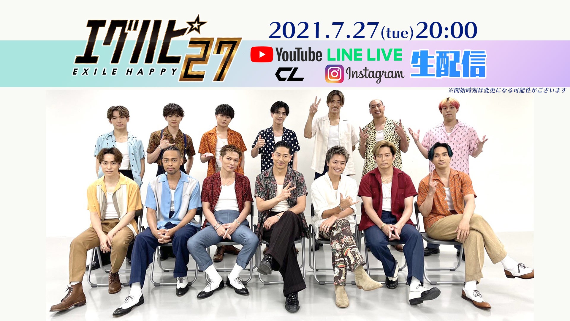 EXILE「エグハピ27」 HAVANA LOVE MV公開スペシャル (生放送の