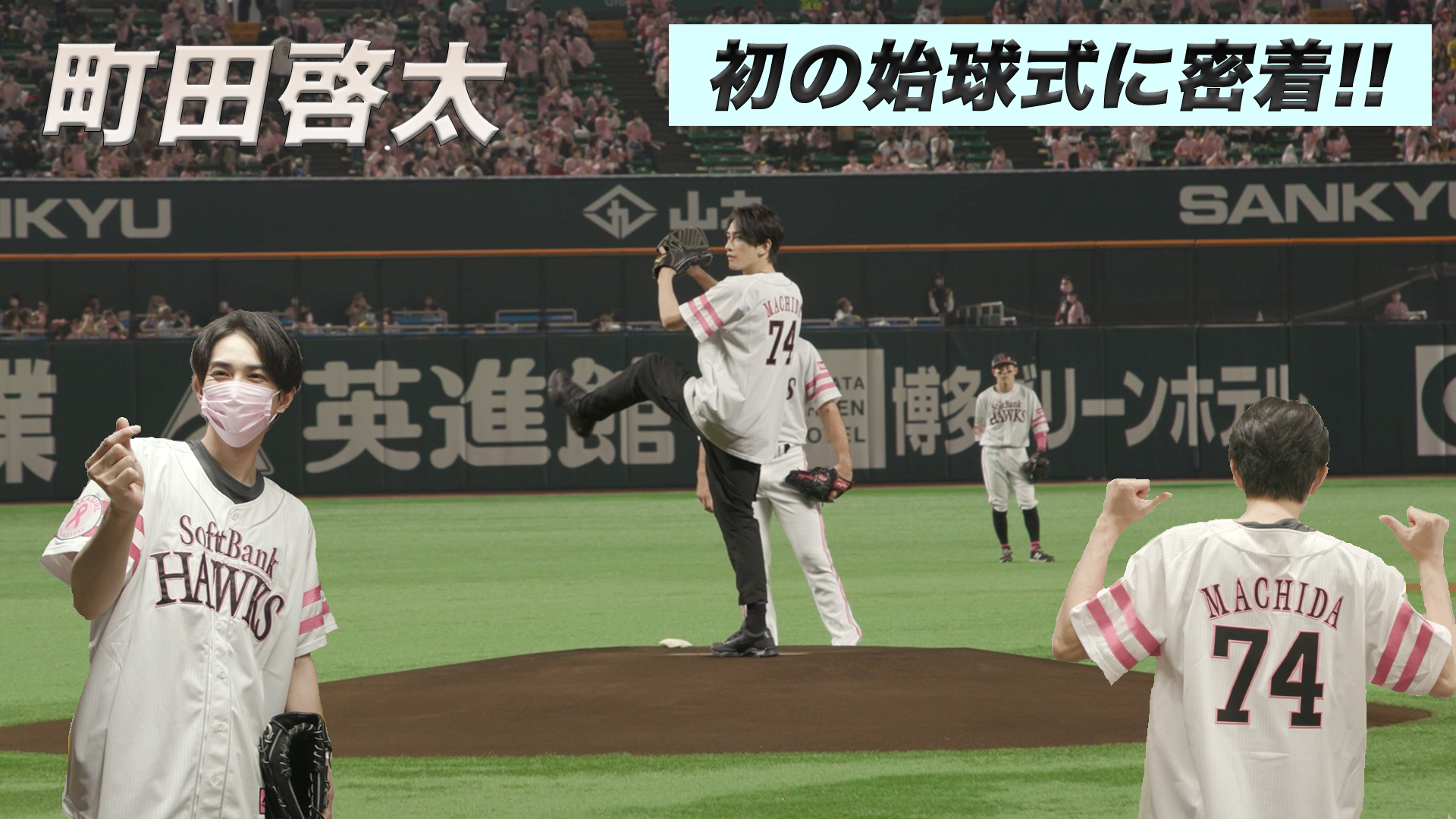 町田啓太 プロ野球始球式に密着!! 2021/8/9(月)劇団EXILE | CL - LDH