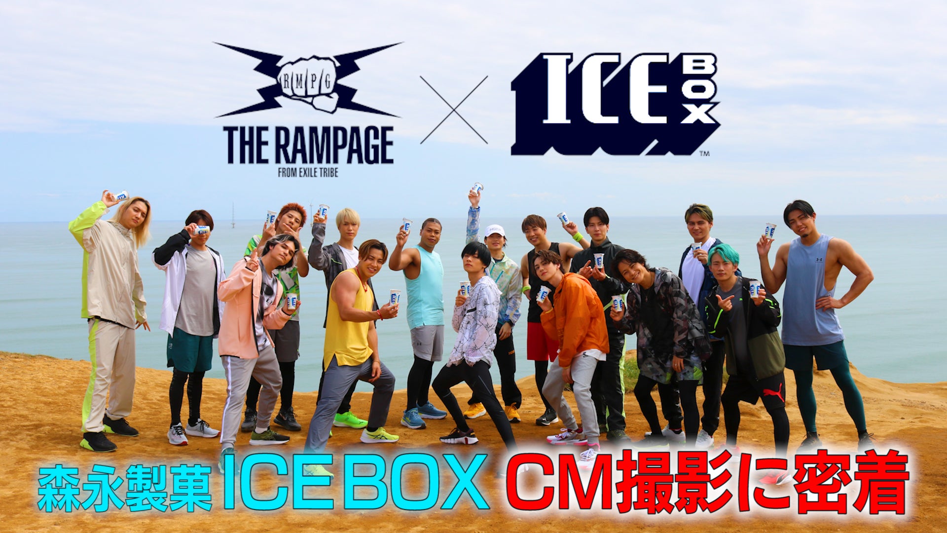 「THE RAMPAGE × ICE BOX」CM撮影に密着！ 2021/8/12(木)THE RAMPAGE