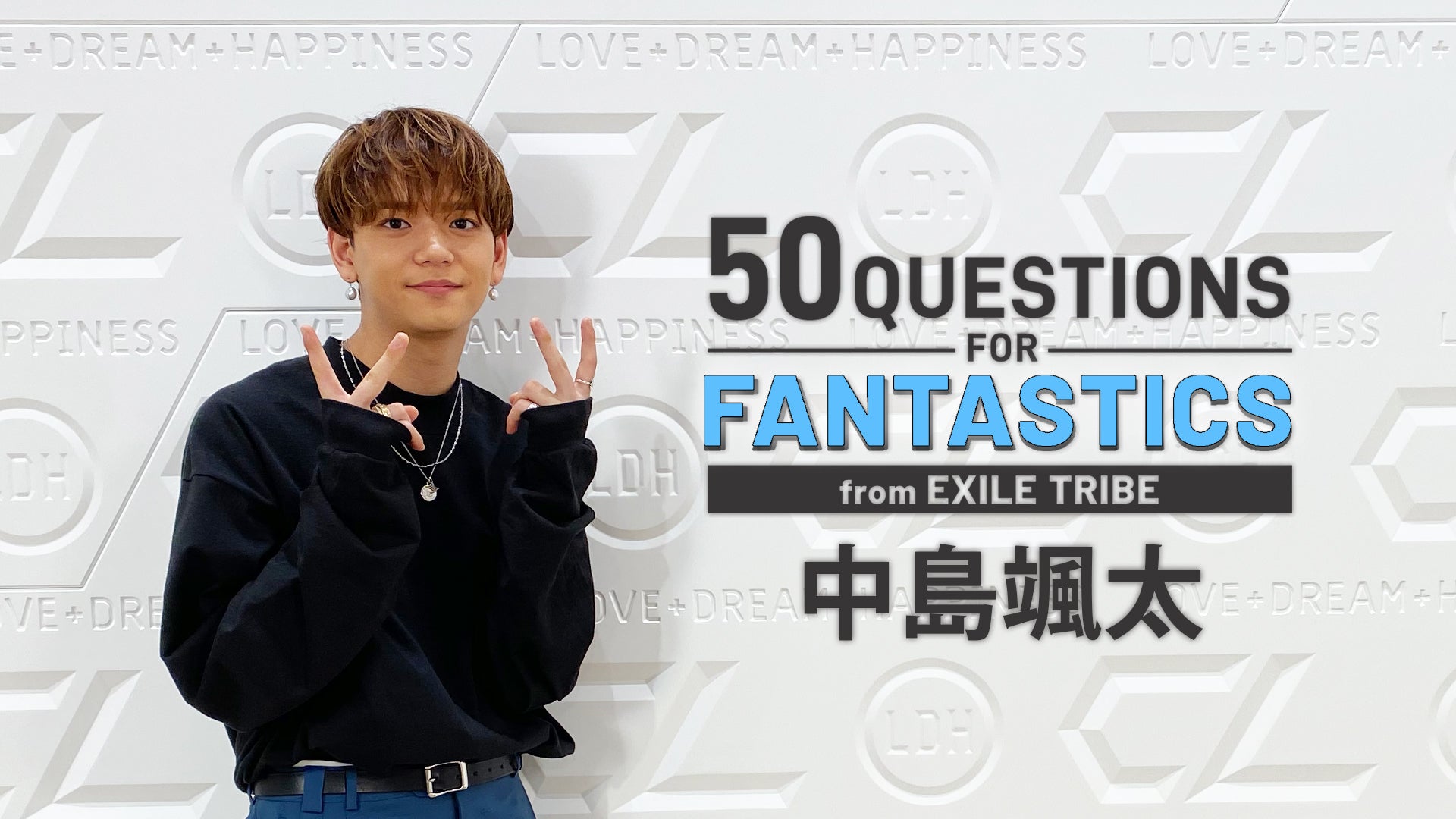 50 Questions for FANTASTICS 〜中島颯太〜 2021/8/18(水) FANTASTICS