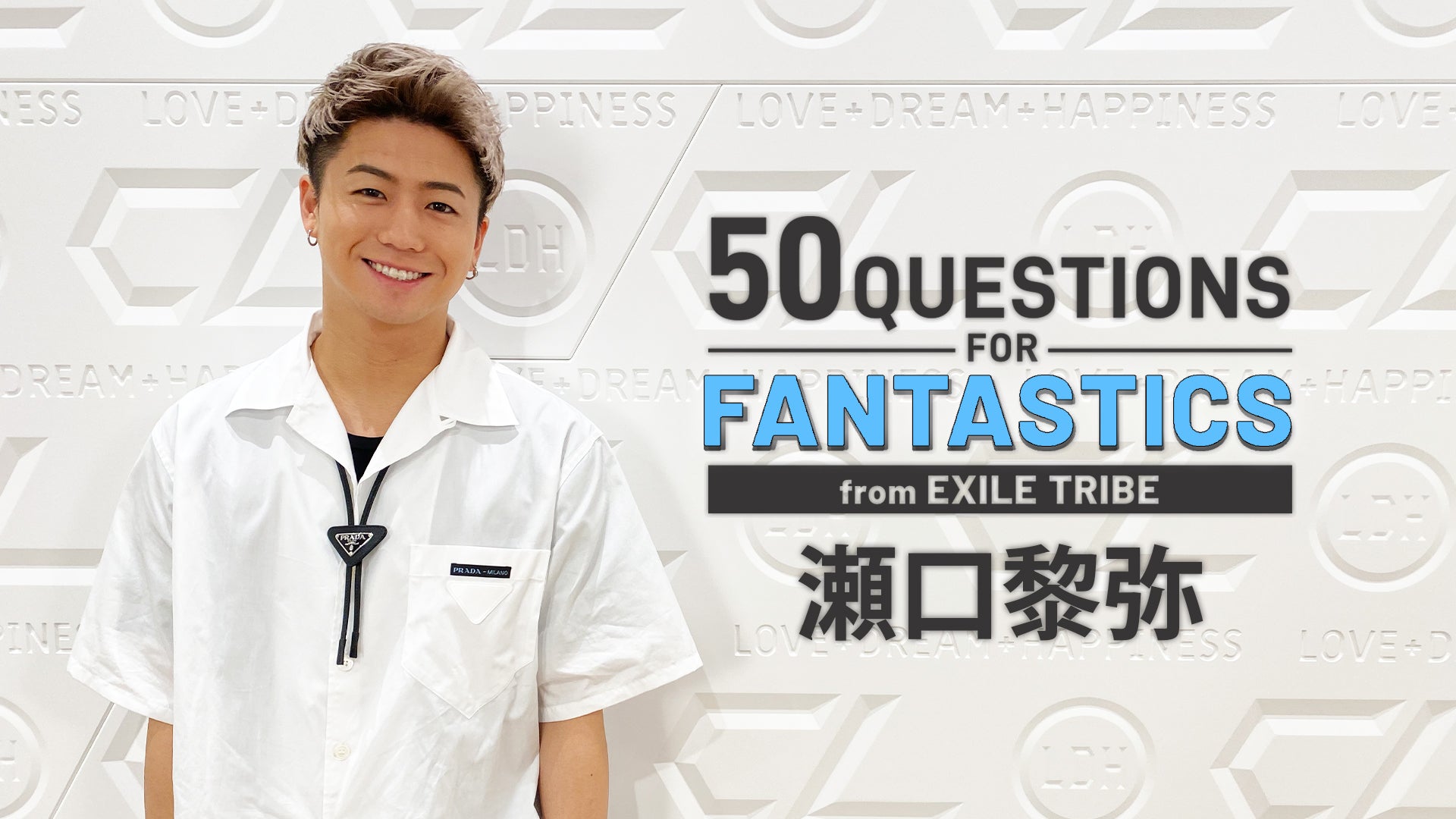 50 Questions for FANTASTICS 〜瀬口黎弥〜 2021/8/22(日) FANTASTICS