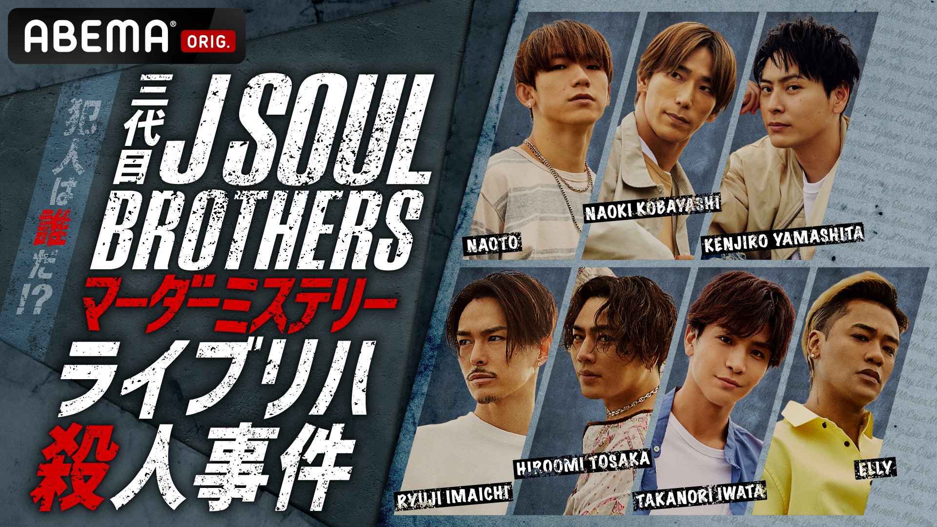 新品未開封 マーダー・ライブ 殺人中継 【廃盤】 三代目 J SOUL BROTHERS マーダーミステリー ライブリハ殺人事件 | CL