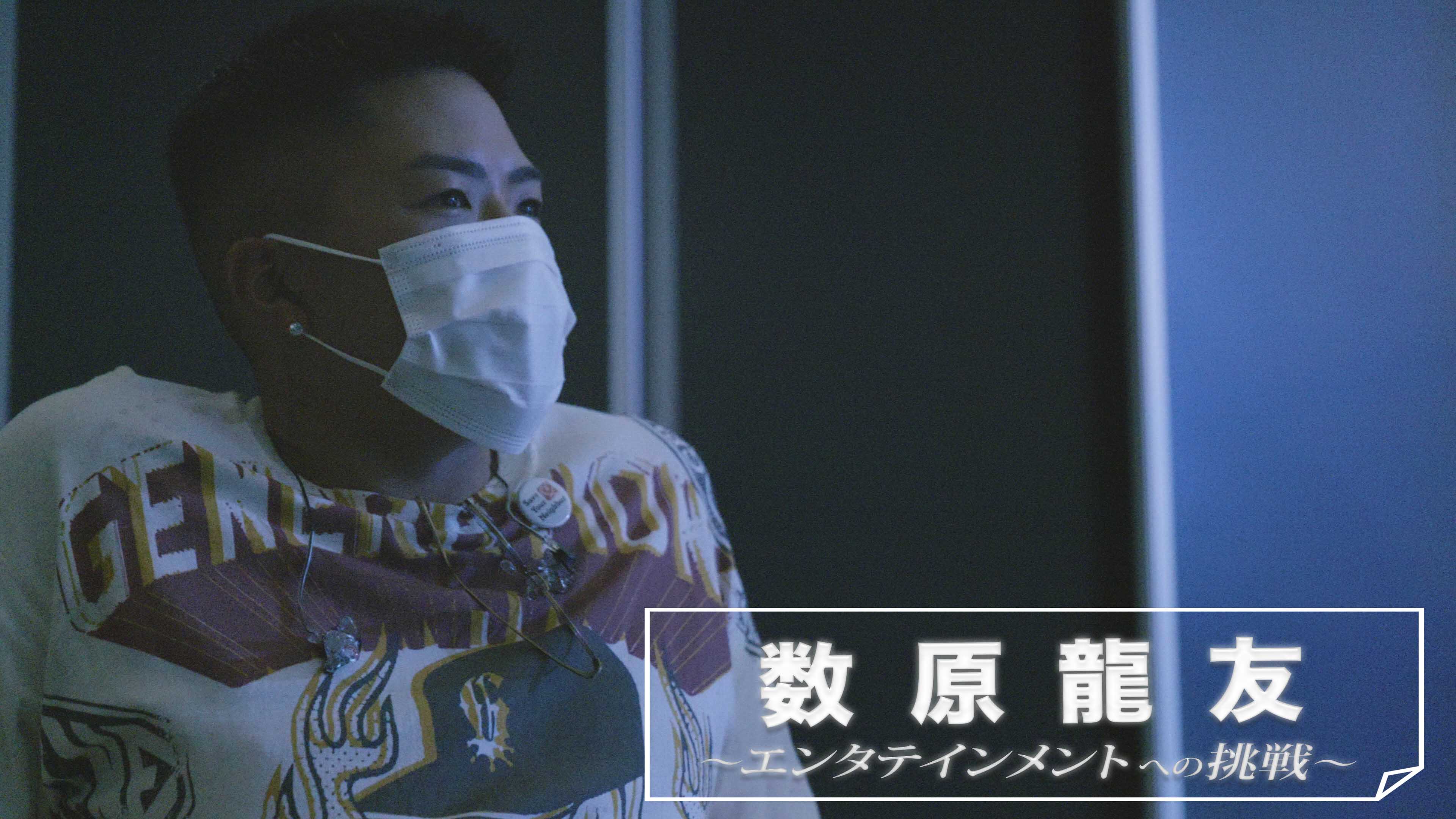 数原龍友 ～エンタテインメントへの挑戦～ 2021/9/1(水)GENERATIONS