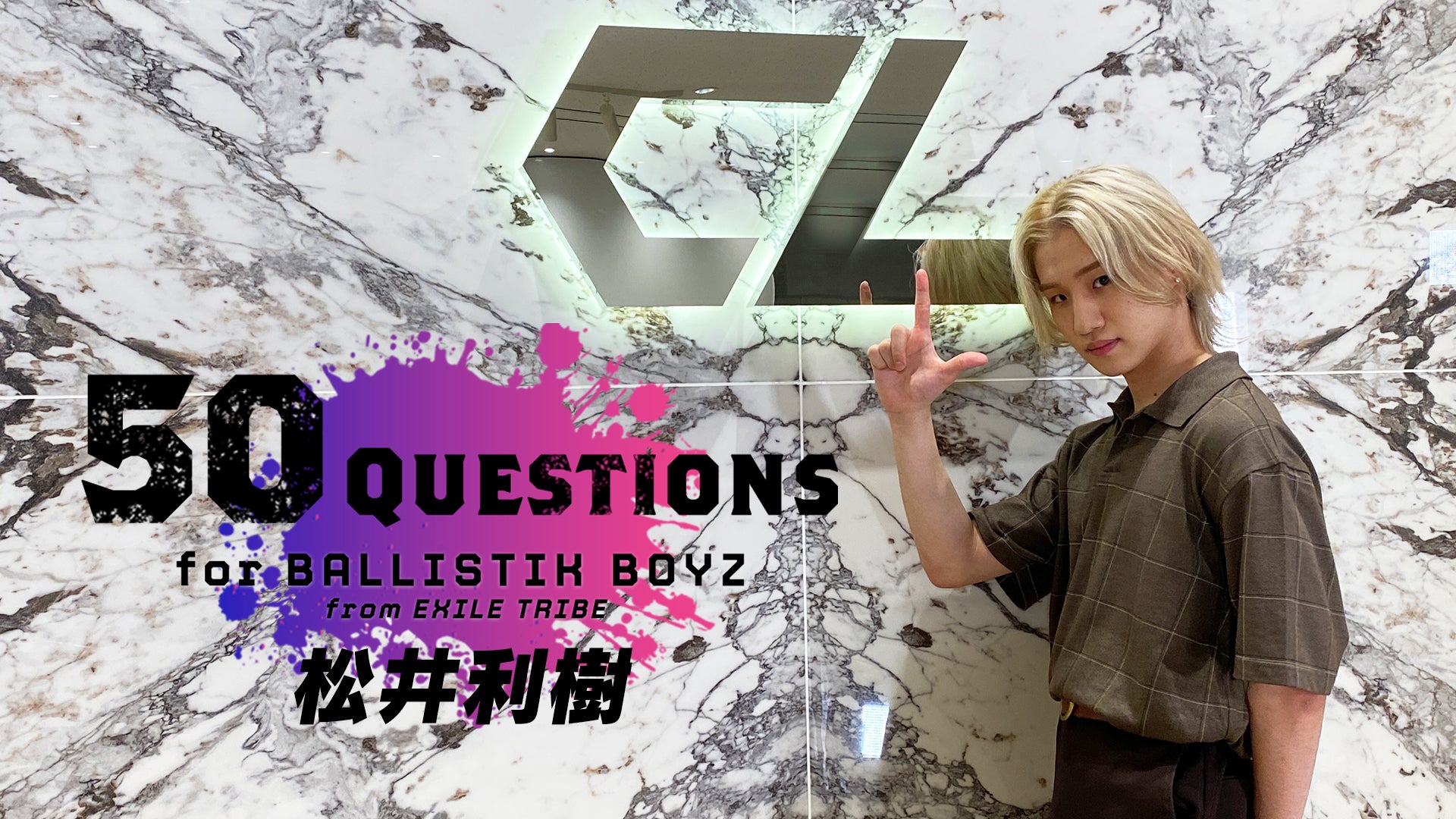 50 Questions for BALLISTIK BOYZ〜松井利樹〜 2021/9/2(木)BALLISTIK