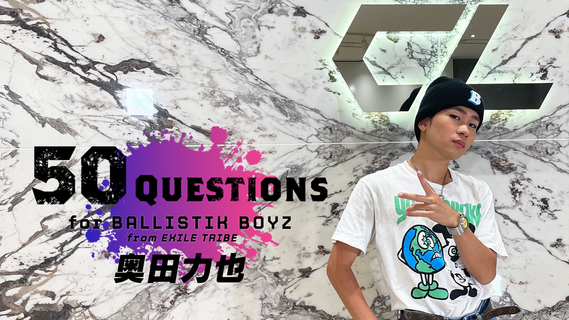 50 Questions for BALLISTIK BOYZ〜奥田力也〜 2021/9/3(金)BALLISTIK BOYZ