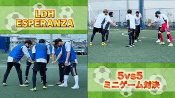 LDHサッカーチーム【LDH ESPERANZA】白熱の5vs5ミニゲーム 対決！ 2021/8/31（火）