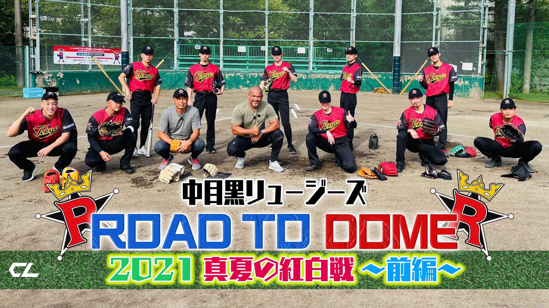 【中目黒リュージーズ】ROAD TO DOME!! 〜2021真夏の紅白戦・前編〜 2021/9/11(土)