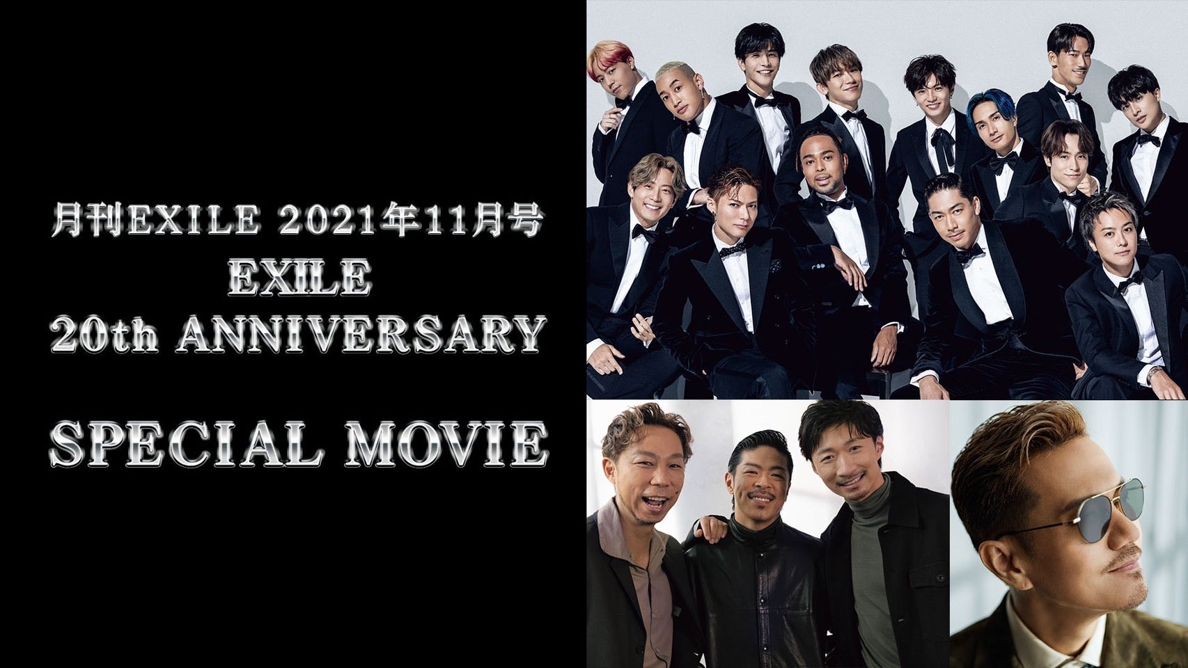 月刊EXILE 2021年11月号 EXILE 20th ANNIVERSARY SPECIAL MOVIE CL LDH所属