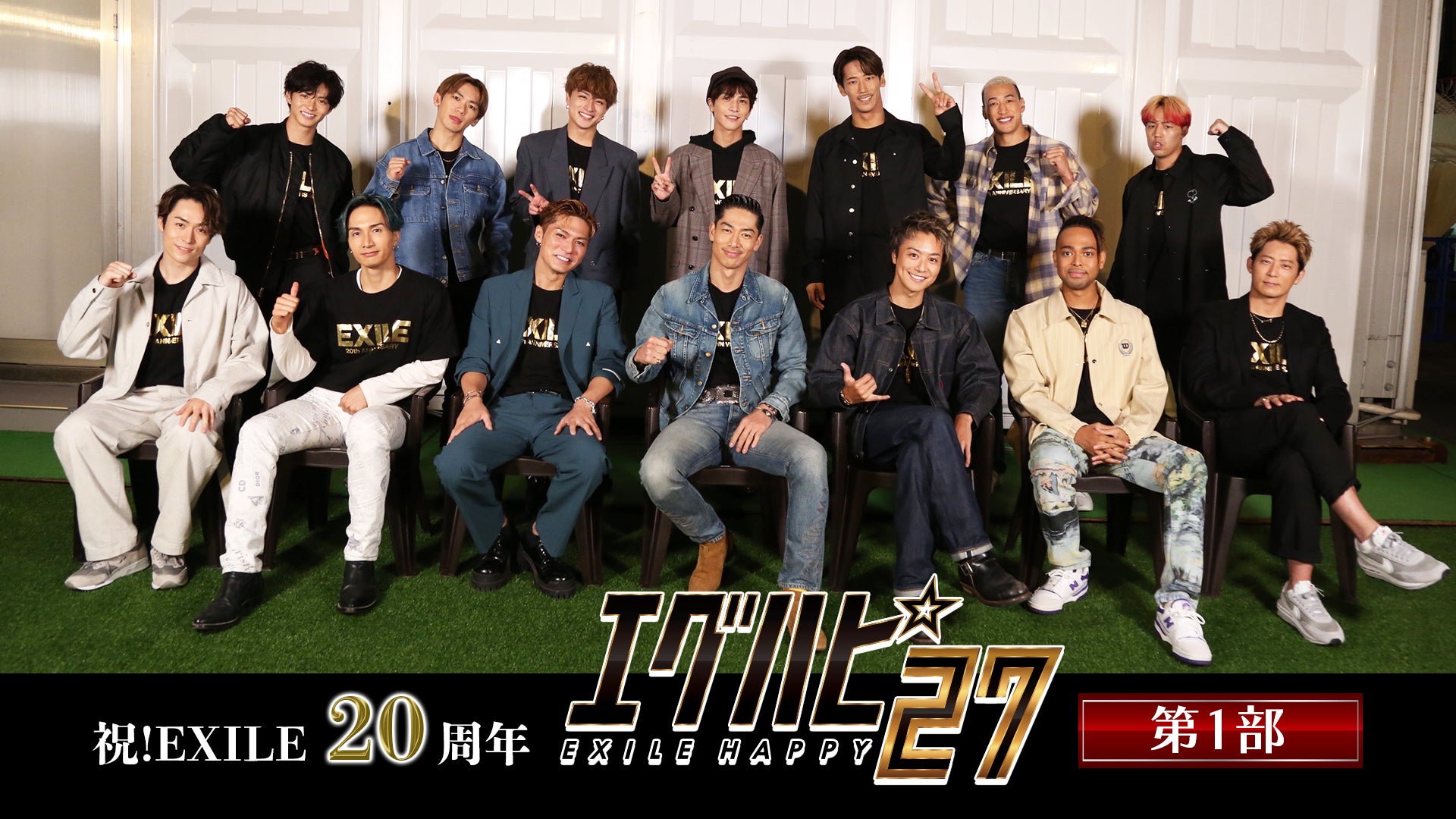 祝！EXILE20周年 エグハピ27」第1部 | CL - LDH所属アーティスト