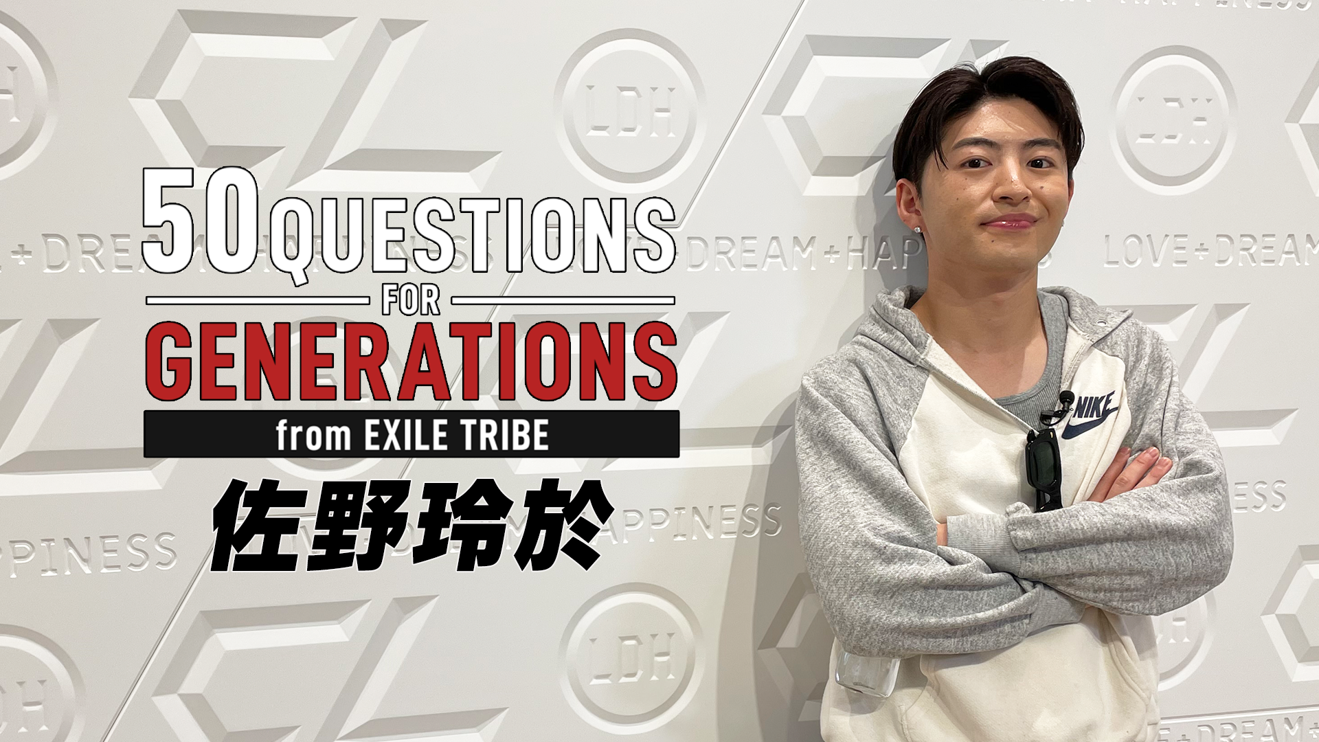 50 Questions for GENERATIONS 〜佐野玲於〜 2021/10/21(木) GENERATIONS