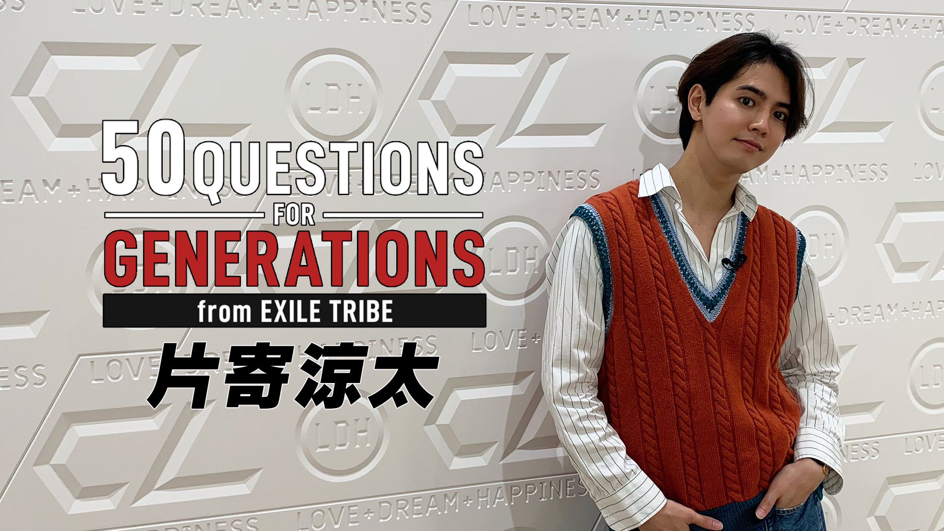 50 Questions for GENERATIONS 〜片寄涼太〜 2021/10/24(日