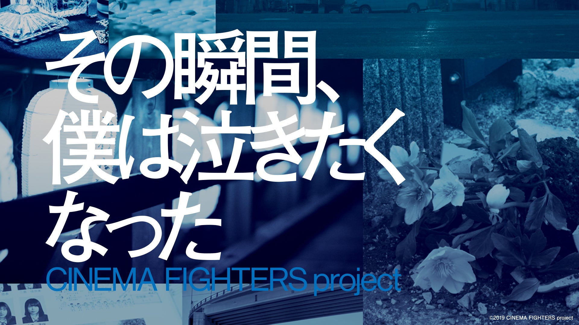 その瞬間、僕は泣きたくなった -CINEMA FIGHTERS project-』 | CL