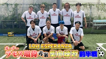 LDHサッカーチーム【LDH ESPERANZA】 | CL - LDH所属アーティストの