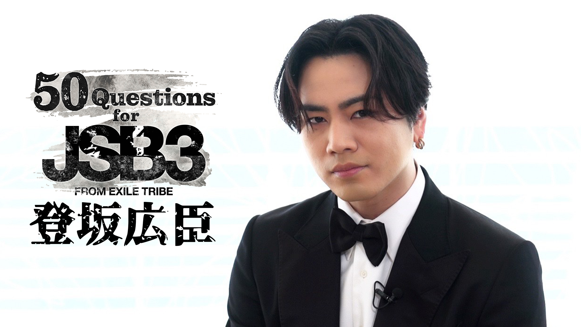 50 Questions for 三代目 J SOUL BROTHERS 〜登坂広臣〜 2021/11/4(木) 三代目 J SOUL BROTHERS